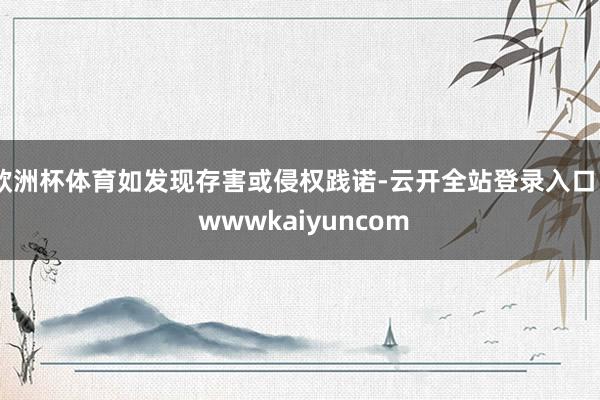 欧洲杯体育如发现存害或侵权践诺-云开全站登录入口 - wwwkaiyuncom