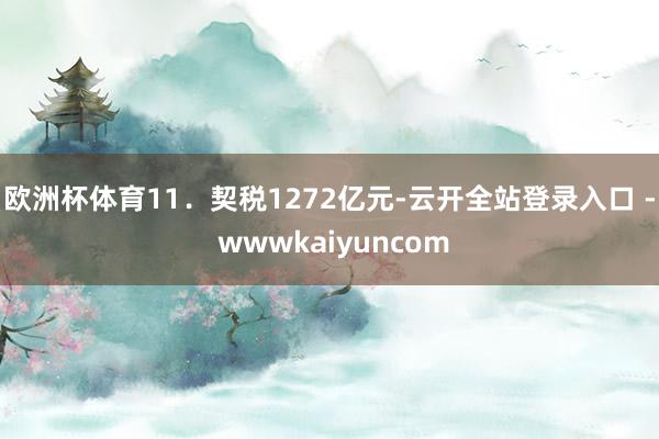 欧洲杯体育　　11．契税1272亿元-云开全站登录入口 - wwwkaiyuncom