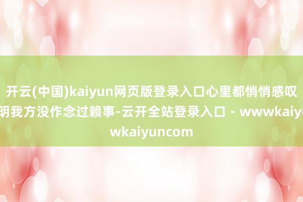 开云(中国)kaiyun网页版登录入口心里都悄悄感叹过：明明我方没作念过赖事-云开全站登录入口 - wwwkaiyuncom
