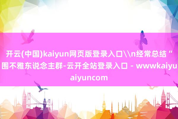 开云(中国)kaiyun网页版登录入口\n经常总结“看向”围不雅东说念主群-云开全站登录入口 - wwwkaiyuncom