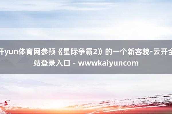 开yun体育网参预《星际争霸2》的一个新容貌-云开全站登录入口 - wwwkaiyuncom